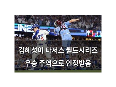 김혜성이 다저스 월드시리즈 우승 주역으로 인정받음
