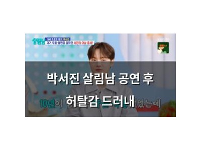 박서진 살림남 공연 후 허탈감 드러내