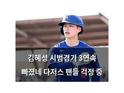 김혜성 시범경기 3연속 빠졌네 다저스 팬들 걱정 중