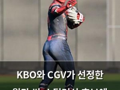KBO와 CGV가 선정한 월간 씬-스틸러상 후보에 이들이 포함됐다