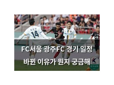 FC서울 광주FC 경기 일정 바뀐 이유가 뭔지 궁금해