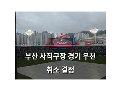 부산 사직구장 경기 우천 취소 결정