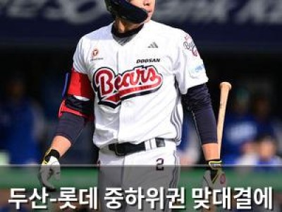 두산-롯데 중하위권 맞대결에 더비전은 무산