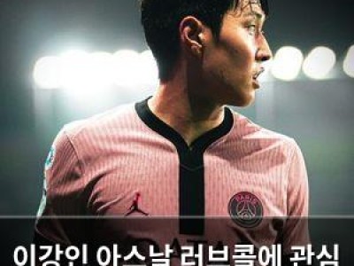 이강인 아스날 러브콜에 관심 높아져
