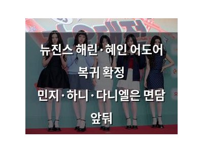 뉴진스 해린·혜인 어도어 복귀 확정 민지·하니·다니엘은 면담 앞둬
