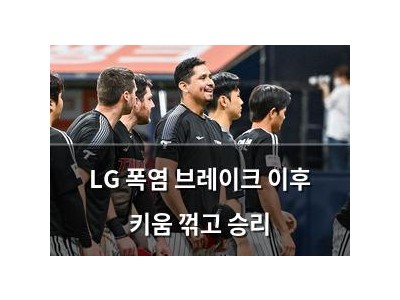LG 폭염 브레이크 이후 키움 꺾고 승리