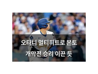 오타니 멀티히트로 본토 개막전 승리 이끈 듯