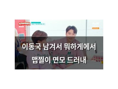 이동국 남겨서 뭐하게에서 맵찔이 면모 드러내