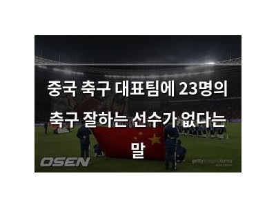 중국 축구 대표팀에 23명의 축구 잘하는 선수가 없다는 말