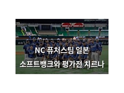 NC 퓨처스팀 일본 소프트뱅크와 평가전 치르나