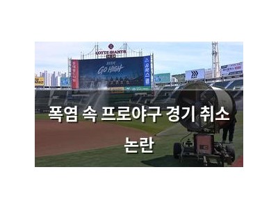폭염 속 프로야구 경기 취소 논란