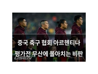 중국 축구 협회 아르헨티나 평가전 무산에 몰아치는 비판
