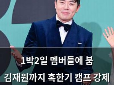 1박2일 멤버들에 붐 김재원까지 혹한기 캠프 강제 입소