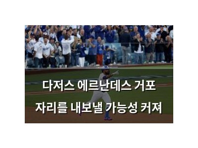 다저스 에르난데스 거포 자리를 내보낼 가능성 커져