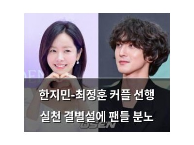 한지민-최정훈 커플 선행 실천 결별설에 팬들 분노