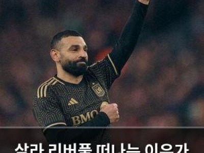 살라 리버풀 떠나는 이유가 궁금해지는 이유