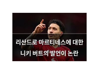 리산드로 마르티네스에 대한 니키 버트의 발언이 논란