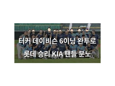 터커 데이비슨 6이닝 완투로 롯데 승리 KIA 팬들 분노