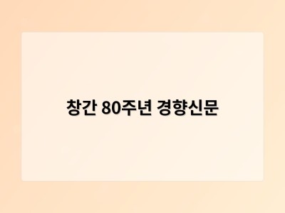 창간 80주년 경향신문