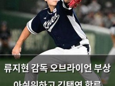 류지현 감독 오브라이언 부상 아쉬워하고 김택연 합류 기뻐해