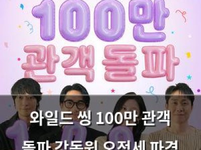 와일드 씽 100만 관객 돌파 강동원 오정세 파격 변신 화제
