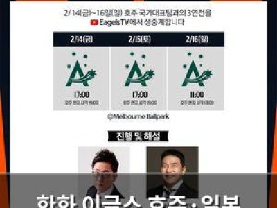 한화 이글스 호주·일본 연습경기 생중계 결정