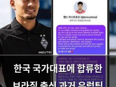 한국 국가대표에 합류한 브라질 출신 과거 유럽팀 선수