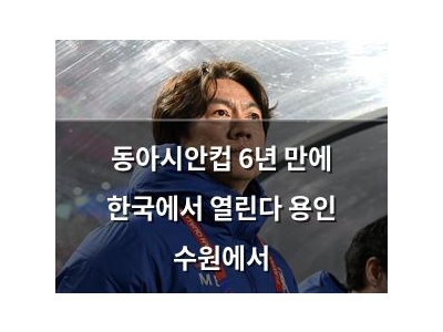 동아시안컵 6년 만에 한국에서 열린다 용인 수원에서