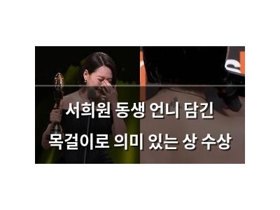 서희원 동생 언니 담긴 목걸이로 의미 있는 상 수상