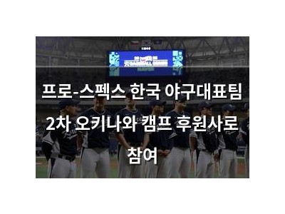 프로-스펙스 한국 야구대표팀 2차 오키나와 캠프 후원사로 참여