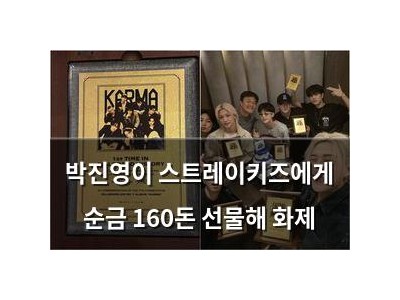 박진영이 스트레이키즈에게 순금 160돈 선물해 화제