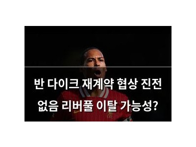 반 다이크 재계약 협상 진전 없음 리버풀 이탈 가능성?