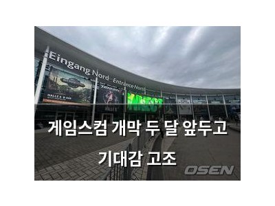 게임스컴 개막 두 달 앞두고 기대감 고조