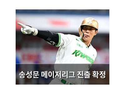 송성문 메이저리그 진출 확정
