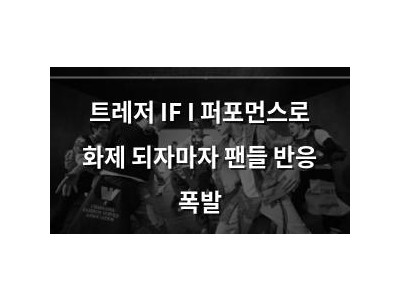 트레저 IF I 퍼포먼스로 화제 되자마자 팬들 반응 폭발