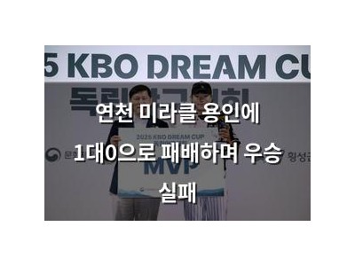연천 미라클 용인에 1대0으로 패배하며 우승 실패
