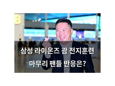 삼성 라이온즈 괌 전지훈련 마무리 팬들 반응은?