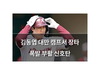 김동엽 대만 캠프서 장타 폭발 부활 신호탄