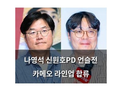 나영석 신원호PD 언슬전 카메오 라인업 합류