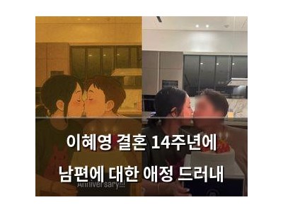 이혜영 결혼 14주년에 남편에 대한 애정 드러내