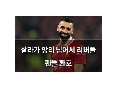 살라가 앙리 넘어서 리버풀 팬들 환호