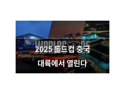 2025 롤드컵 중국 대륙에서 열린다