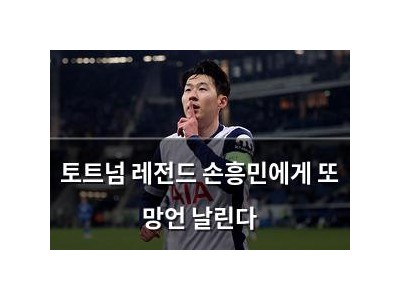토트넘 레전드 손흥민에게 또 망언 날린다