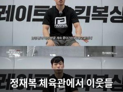 정재복 체육관에서 이웃들 위해 봉사한 사실 알려져