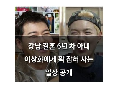 강남 결혼 6년 차 아내 이상화에게 꽉 잡혀 사는 일상 공개