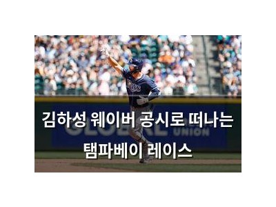 김하성 웨이버 공시로 떠나는 탬파베이 레이스