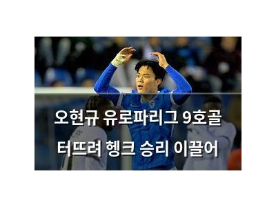 오현규 유로파리그 9호골 터뜨려 헹크 승리 이끌어