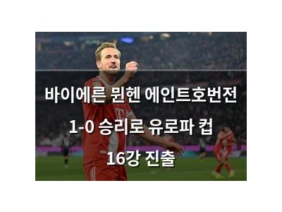 바이에른 뮌헨 에인트호번전 1-0 승리로 유로파 컵 16강 진출
