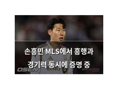 손흥민 MLS에서 흥행과 경기력 동시에 증명 중