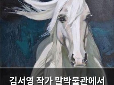 김서영 작가 말박물관에서 전시 시작